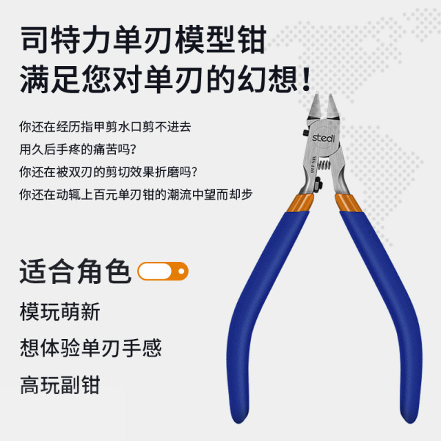 司特力模型水口钳单刃剪钳MS-110高达模型工具素组军模拼装水口钳