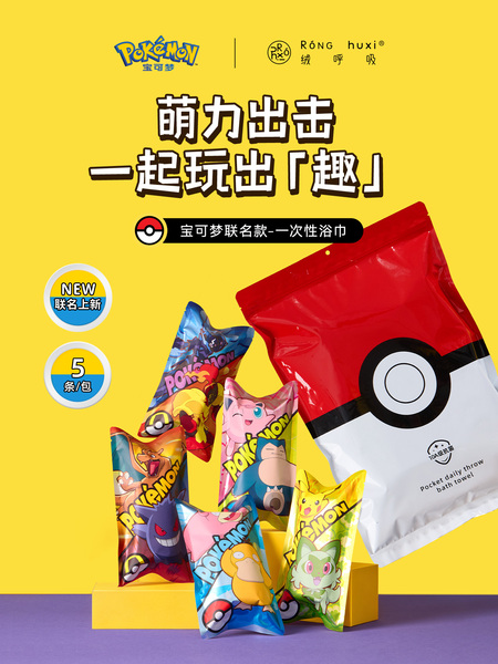【宝可梦联名款】绒呼吸独立包装一次性口袋浴巾便携压缩旅行出游