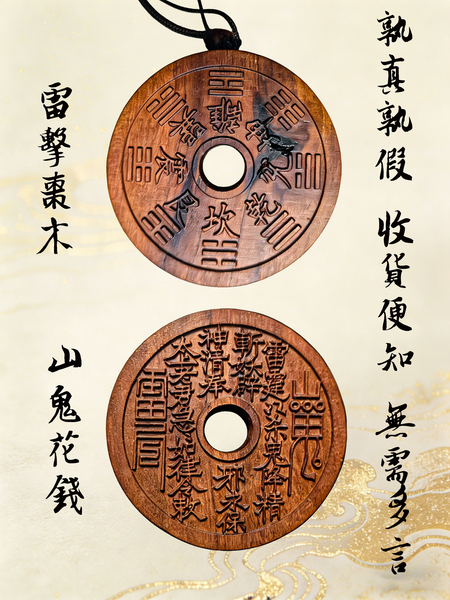 天然雷击枣木山鬼花钱吊坠双面雕刻八卦本命年平安钥匙扣挂件