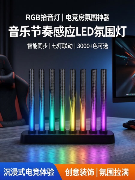 RGB拾音灯电竞房氛围灯桌面摆件时控音乐节奏灯LED创意房间装饰灯