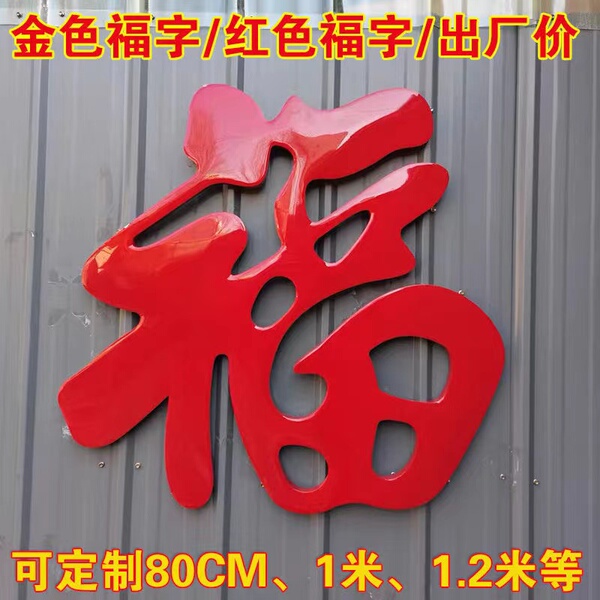 不锈钢钛金福门花入户影壁墙装饰迎门墙照壁福字户外农村大红福字