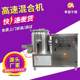 Stainless steel high-speed drying mixing mixer food spice mixer liquid powder high-speed mixer