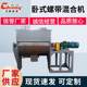 Machinery manufacturer screw belt mixer Chemical fertilizer double screw belt mixer Stainless steel horizontal mixer