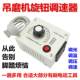 Hunger knob speed regulator without pole speed regulator switch 220V brushed power tool transmission temperature dimming