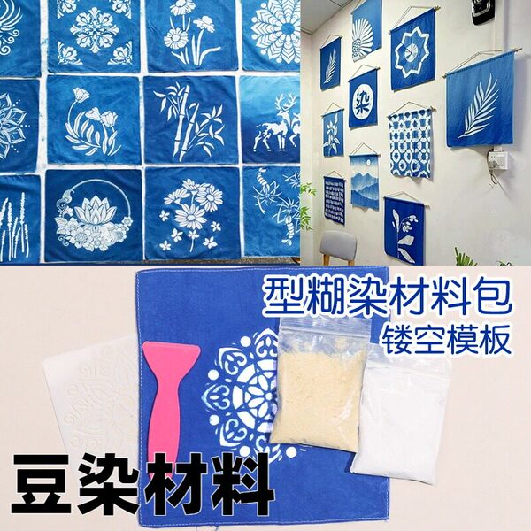 豆染材料蓝印花布diy材料包扎染型糊染镂空模板蜡染图案模具非遗