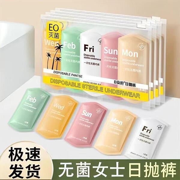 EO灭菌一次性内裤女中腰免洗孕妇月子生理期旅行出差纯棉舒适日抛