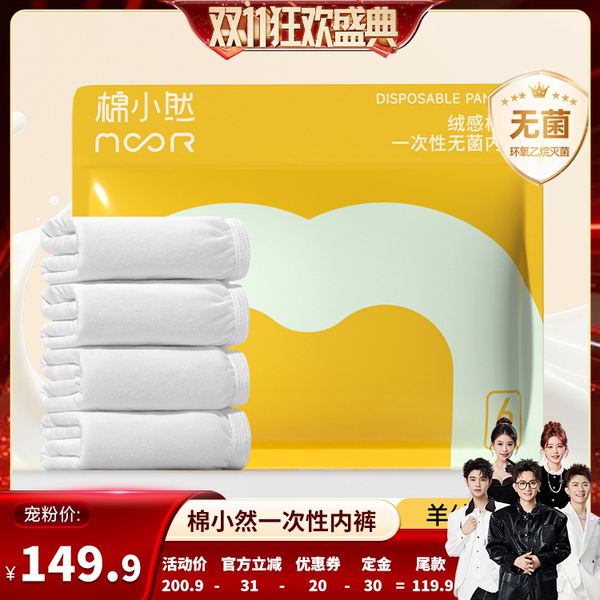 【香菇双11】 棉小然新品一次性内裤牛奶般丝滑免洗日抛裤