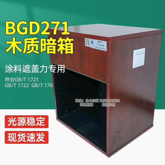 木质暗箱铁钴比色计配套用涂料遮盖力测试用GB/T1721木制暗箱