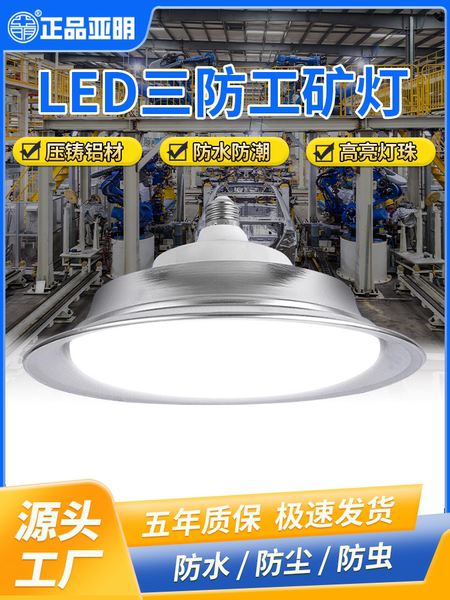 亚明螺口工矿灯LED超亮工厂仓库车间E27灯泡照明灯吊灯三防飞碟灯