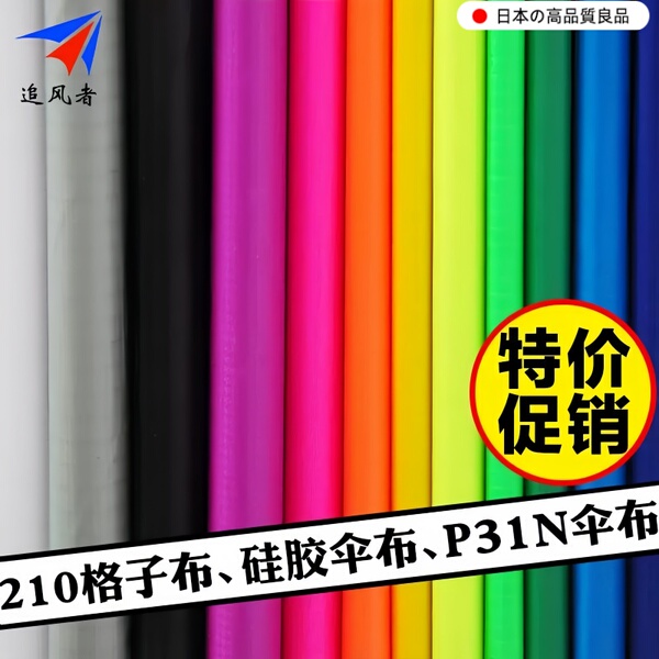 风筝544软伞布 仿生蝴蝶P31N DIY面料 210格子布 硅胶伞布