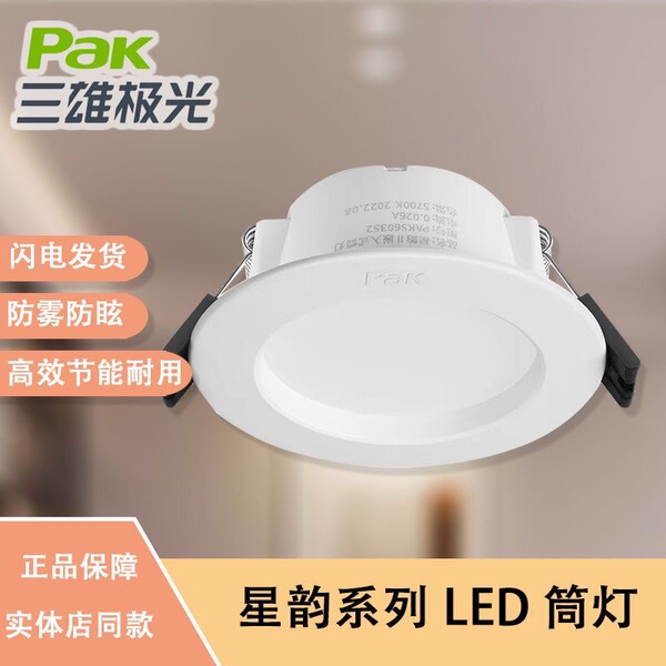 三雄极光led筒灯星韵系列家用天花嵌入式孔灯商业服装店超市照明