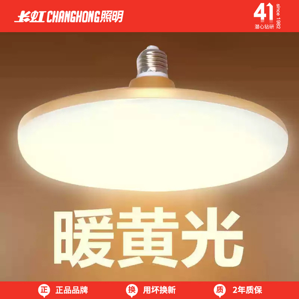长虹照明led灯泡家用超亮节能灯防水护眼暖黄光E27螺口高亮飞碟灯