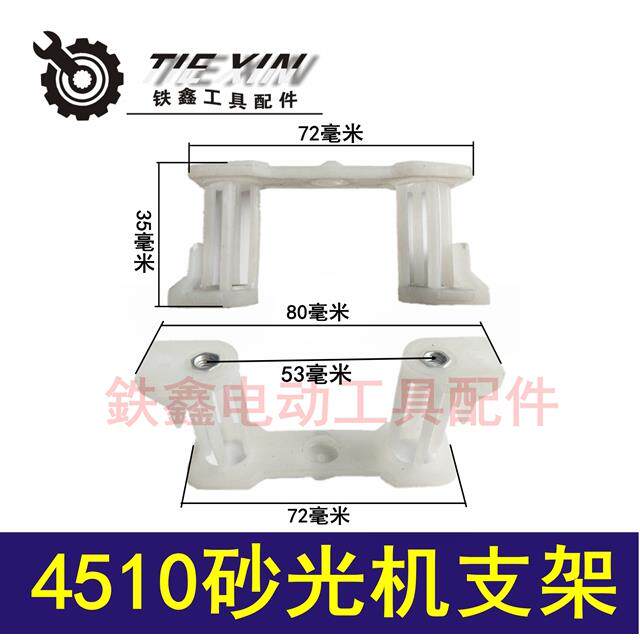 鉄鑫电动工具配件4510砂光机支架 9035砂光机支脚打磨机支架04327