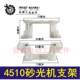 鉄鑫电动工具配件4510砂光机支架 9035砂光机支脚打磨机支架04327