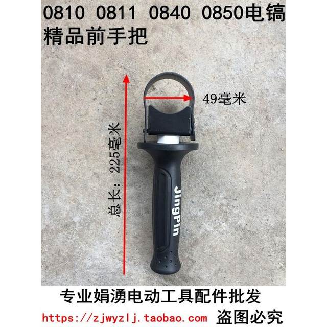 Juanfeng electric hammer electric pick power tool accessories 0810 0840 electric pick quality front handle electric pick front handle