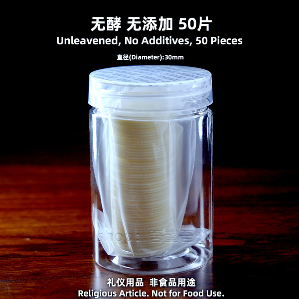 无酵面饼餐饼50片/100片装含瓶Altar Bread 30mm直径真空分杯礼仪
