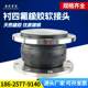 KXT type tetrafluoro rubber soft joint carbon steel flange shock absorber throat soft connection can bendable dn 50 100 150