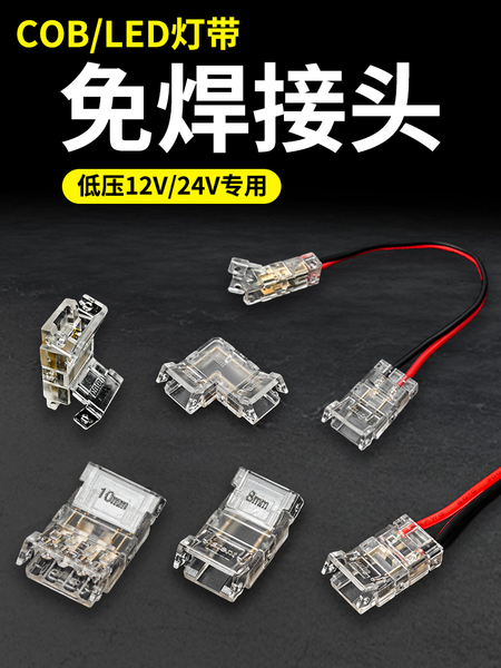 cob灯带连接头led免焊两针灯条转角低压12V24V专用中间接水晶接头
