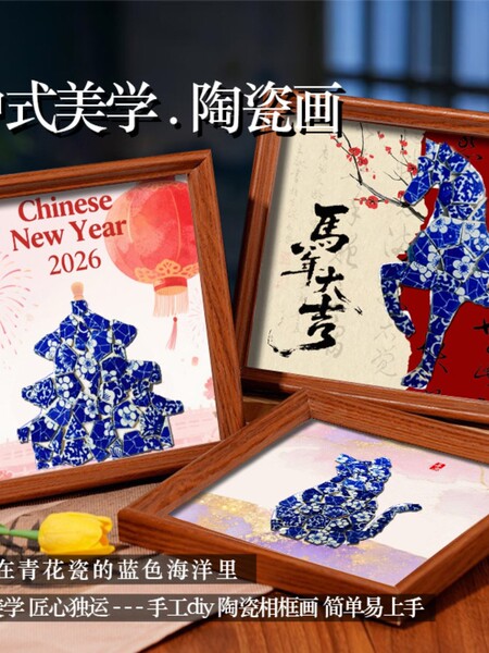 青花瓷手工diy相框装饰画景德镇陶瓷片拼贴马年中秋节宣传活动