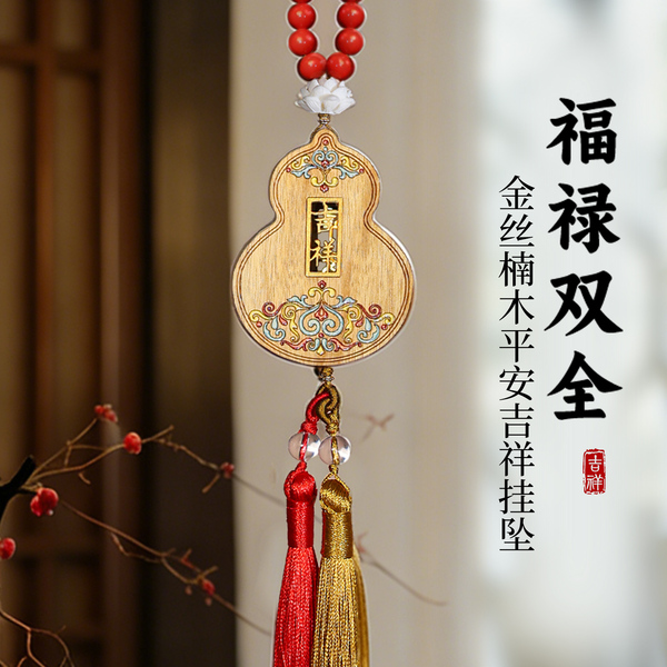 【灵犀宝阁】福报平安辰砂金丝楠木葫芦车挂件2026挂饰后视镜吊坠