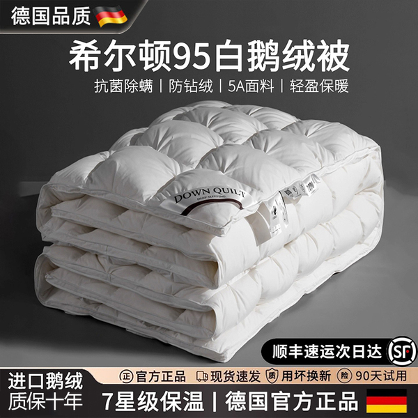 德国羽绒被95白鹅绒冬季被子加厚保暖希尔顿酒店同款双人四季被芯