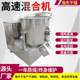 Brand new mixer powder mixer food powder high-speed mixer high-speed mixer condiments