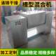Stainless steel trough mixer Flour additive trough mixer Matcha powder putty powder granule mixer