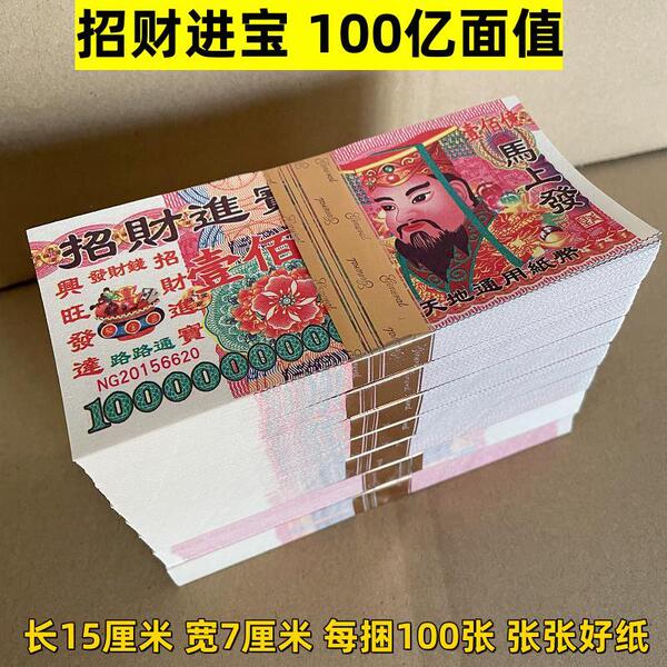 全部100亿张张好纸冥币纸钱万万亿面额大小面值冥币银票