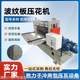 Fully automatic metal plate embossing machine, stainless steel water corrugated knurling machine, steel plate embossing machine, willow leaf anti-slip plate