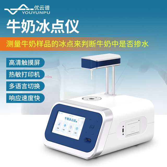 Milk freezing point instrument Milk water-blending percentage detector High-precision raw milk freezing point tester Milk analyzer