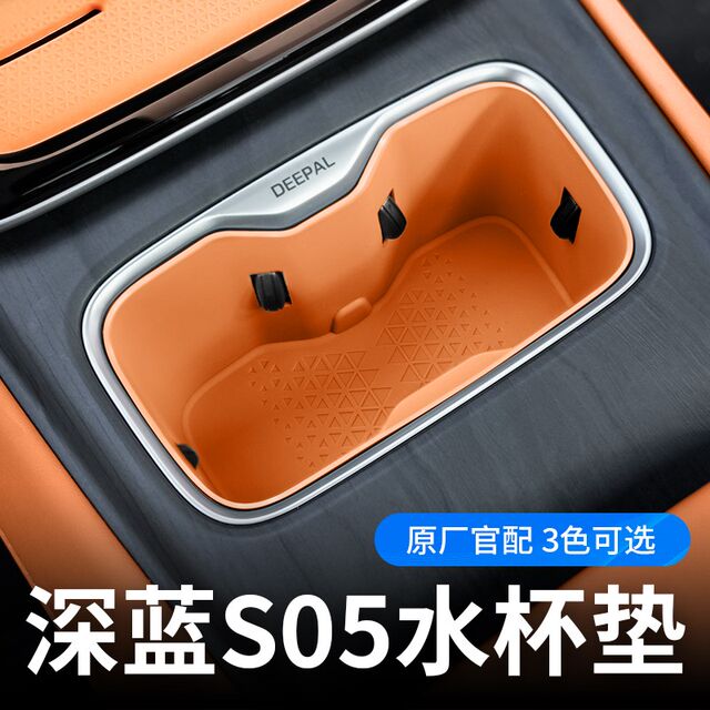 优选于深蓝S05中控水q杯垫硅胶垫收纳盒扶手箱储物盒汽车用品配.