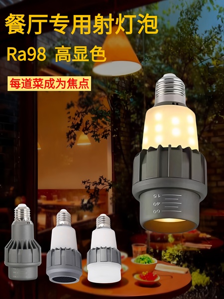 餐饮专用上下发光聚光全光谱E27螺口高显色97LED射灯泡防眩光餐厅