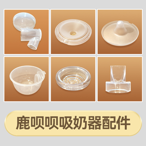 鹿呗呗免手扶吸奶器配件隔膜鸭嘴阀三通花瓣防尘盖