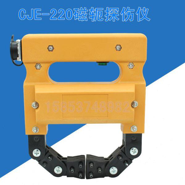 CJE-220磁轭探伤仪CJE-12/220交直流磁粉探伤仪苏磁便携磁粉探伤
