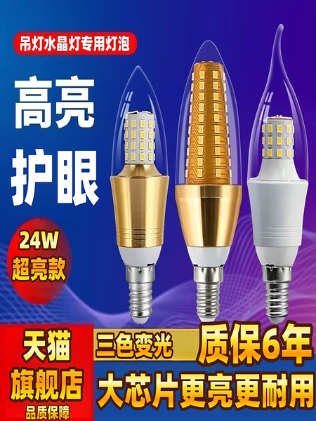 超亮家用节能led蜡烛灯泡吊灯光源e14螺口尖泡三色变光灯护眼24W
