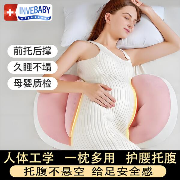 INVEBABY孕妇枕头护腰托腹侧睡枕怀孕必备u型枕孕妇睡觉侧卧枕