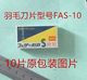 A Japanese imported feather FEATHER single-sided safety/single edge special blade FAS-10, etc. Includes 13 tax