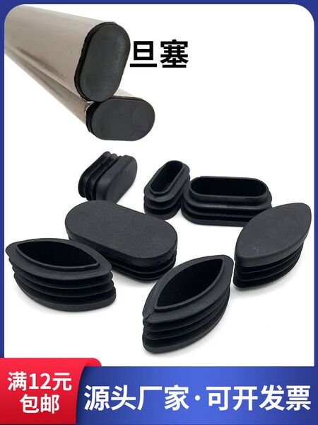 椭圆榄形龚底塞脚套塑料方管不锈内塞橡胶塞旦形管塞桌椅旦塞