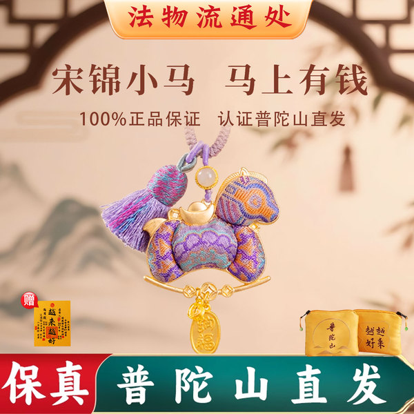 普陀山马年挂饰宋锦小马钥匙扣马上有钱挂件包包挂饰钥匙圈新礼物