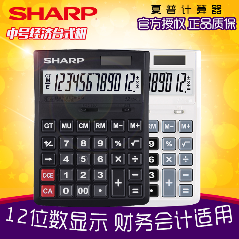 SHARP authorized CH-D12 calculator dual power supply lightweight button office medium desktop computer financial desktop counting calculation black white lightweight elevation design