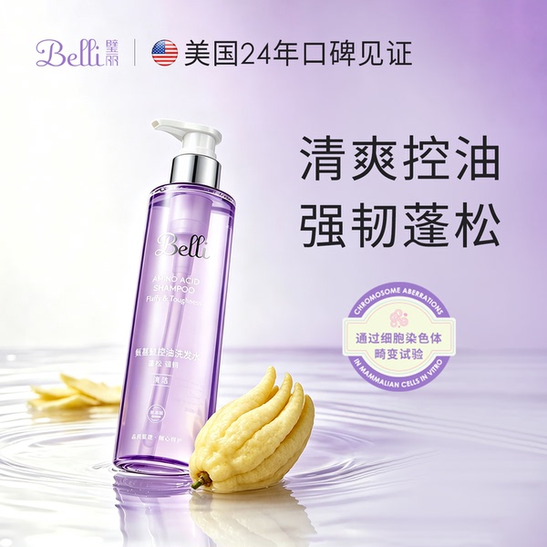 美国Belli氨基酸控油洗发水去屑备孕妇女洗头膏洗护露用品专用