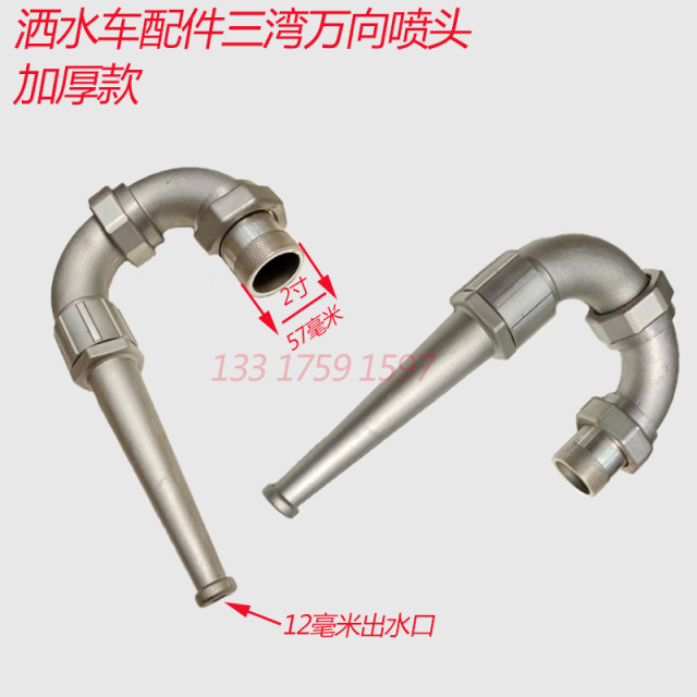 洒水车环卫车配件前冲冲地三弯喷头鸭嘴扁口后喷后洒花洒园喷头