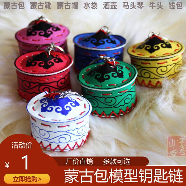 蒙古包钥匙扣工艺品钥匙链钥蒙古包挂饰 蒙古包挂件 蒙古纪念品