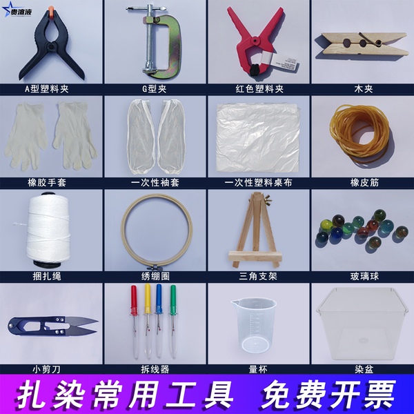 扎染工具材料夹子橡皮筋棉线剪刀手套桌布幼儿园儿童手工diy材料