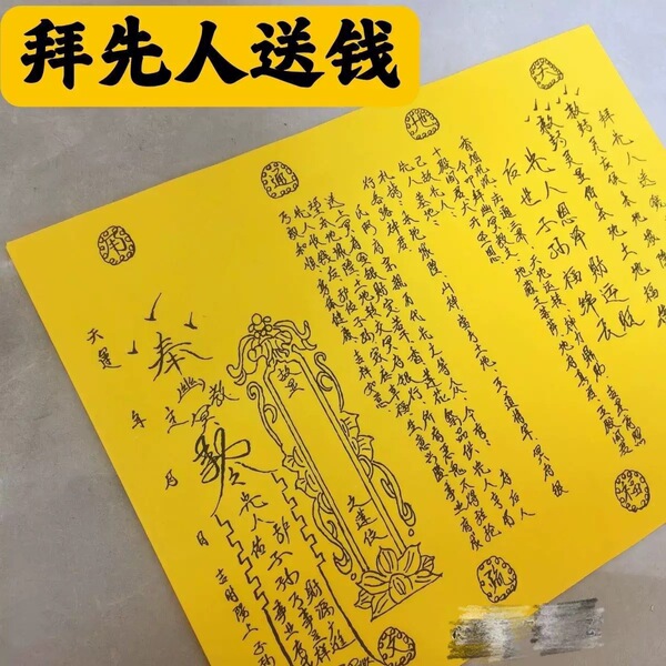 拜先人送钱表文一张