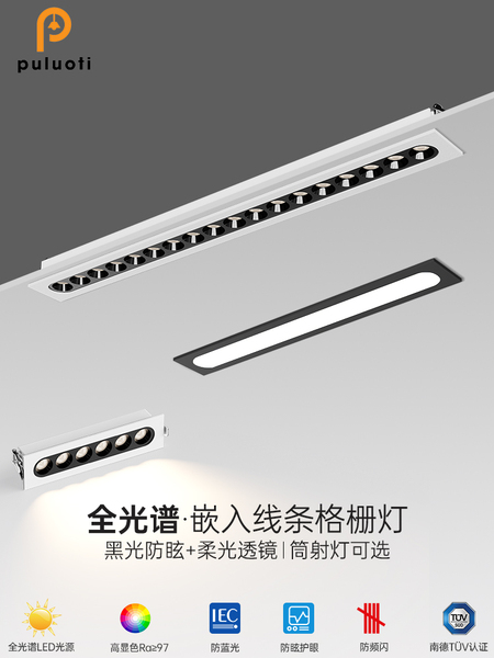 全光谱LED格栅灯嵌入式线条筒射灯防眩光柔光透镜智能客厅无主灯