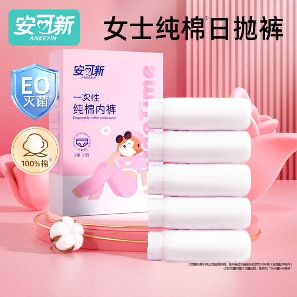 安可新产妇一次性内裤女款纯棉月子孕妇产后孕期大码日抛旅行