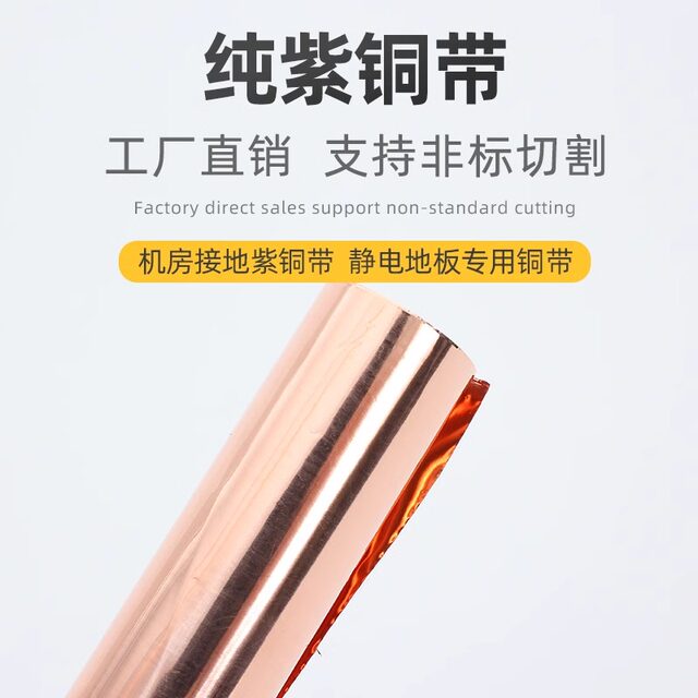 高纯铜/铜箔/紫铜皮/铜带/接地铜带/铜片/铜板/散热/导电/防静电