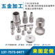 CNC car processing machinery precision stainless steel hardware parts accessories automatic lathe milling machine non-standard single-piece customization