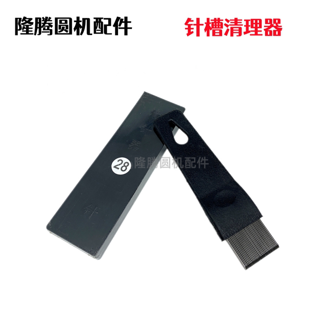 Large round machine needle groove cleaner sock machine double-sided machine syringe underwear machine horizontal machine needle cleaner tool